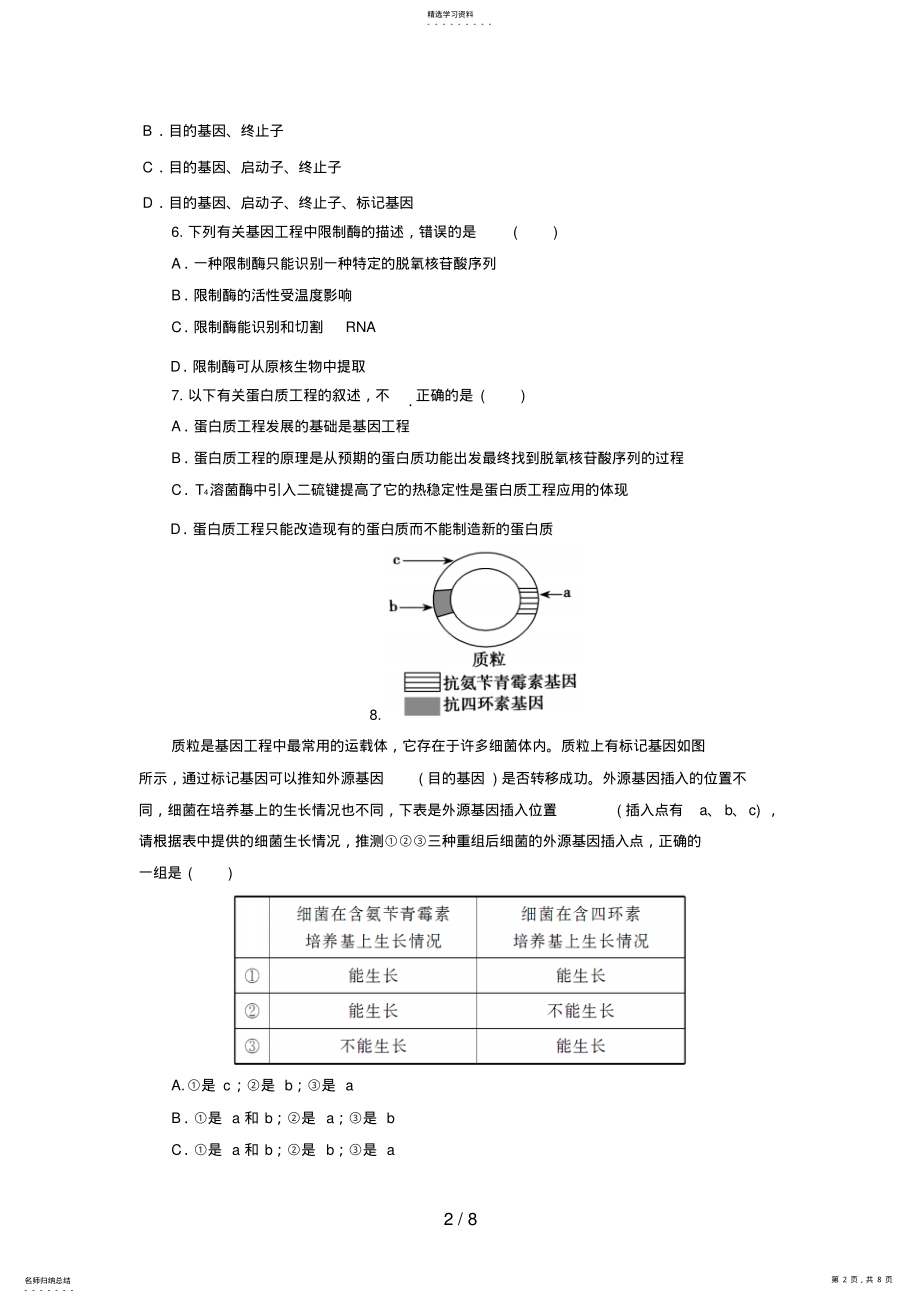 2022年高三生物二轮复习专题练习6：基因工程 .pdf_第2页