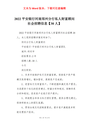 2022平安银行河南郑州分行私人财富顾问社会招聘信息【30人】.docx