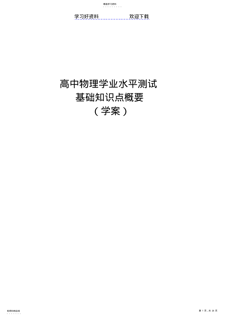 2022年高中物理学业水平测试基本知识点 2.pdf_第1页