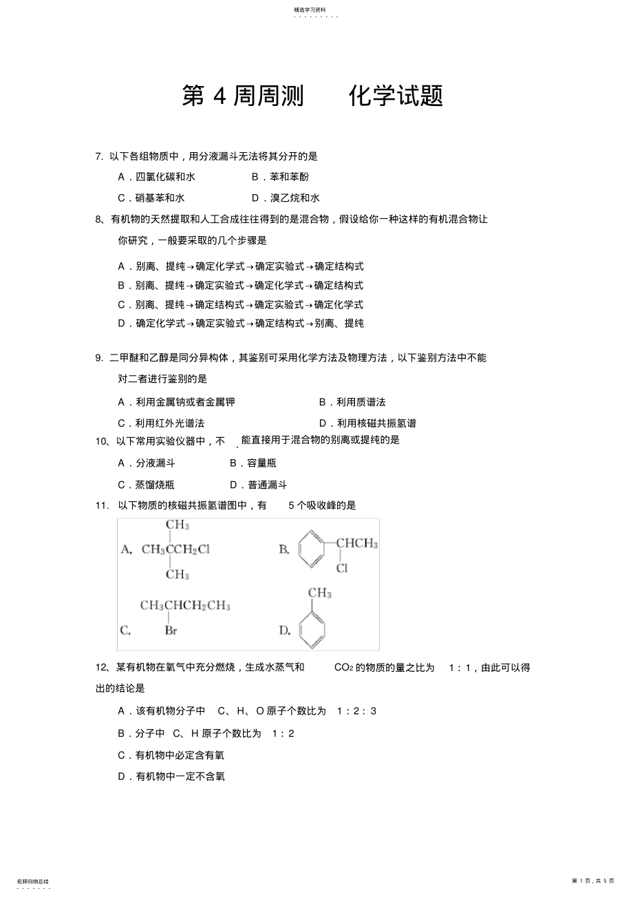 2022年高二理科-化学选修5有机化学题第4周周测---化学试题【含答题卡+答案】-2013.3.13 .pdf_第1页