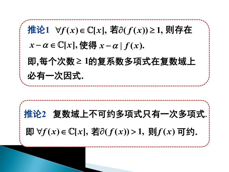 高等代数§1.8-复系数与实系数多项式的因式分解ppt课件.ppt_第2页