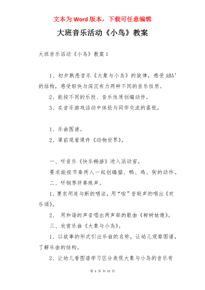 大班音乐活动《小鸟》教案.docx