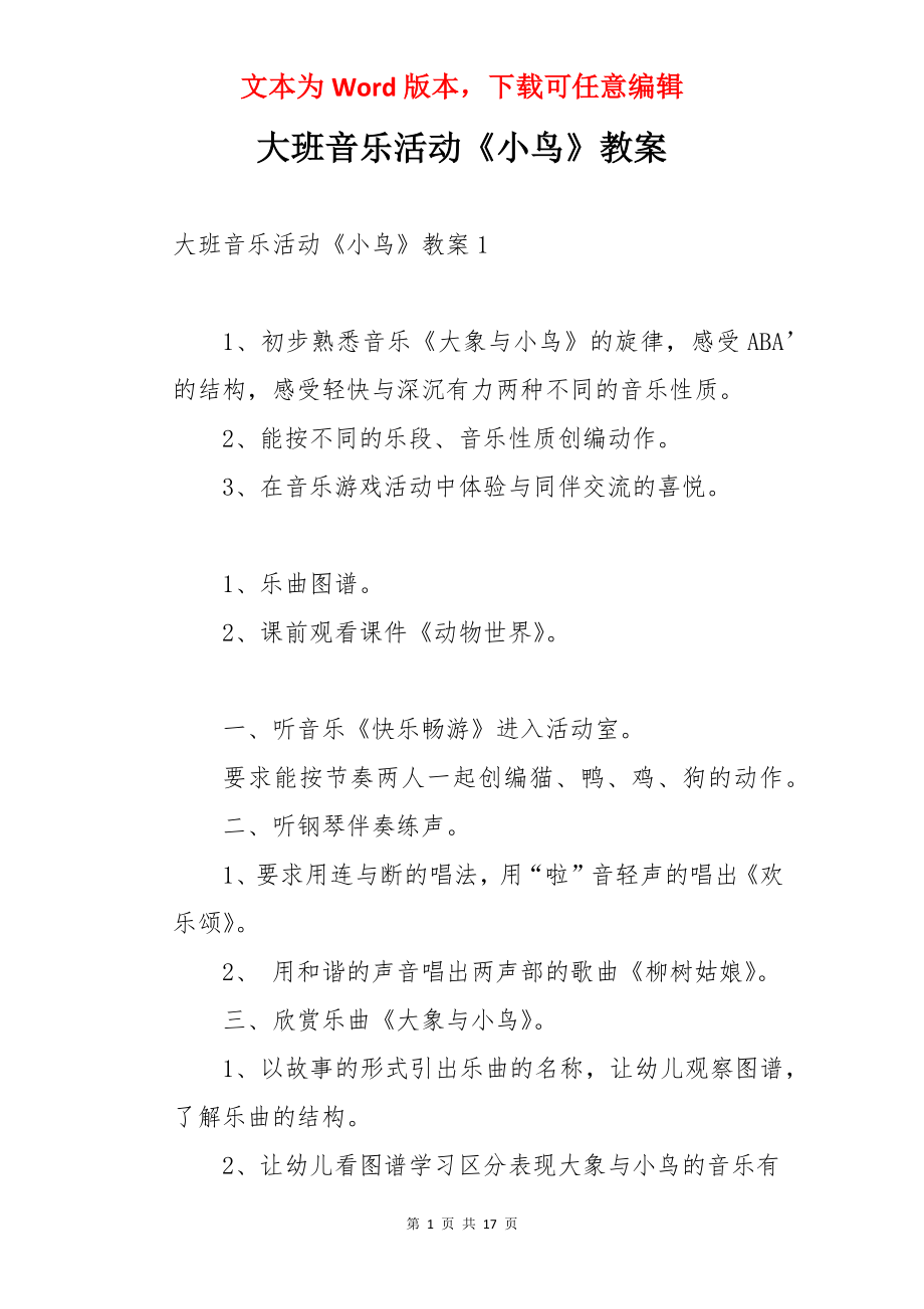 大班音乐活动《小鸟》教案.docx_第1页