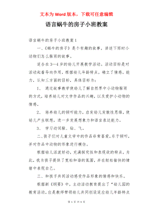 语言蜗牛的房子小班教案.docx