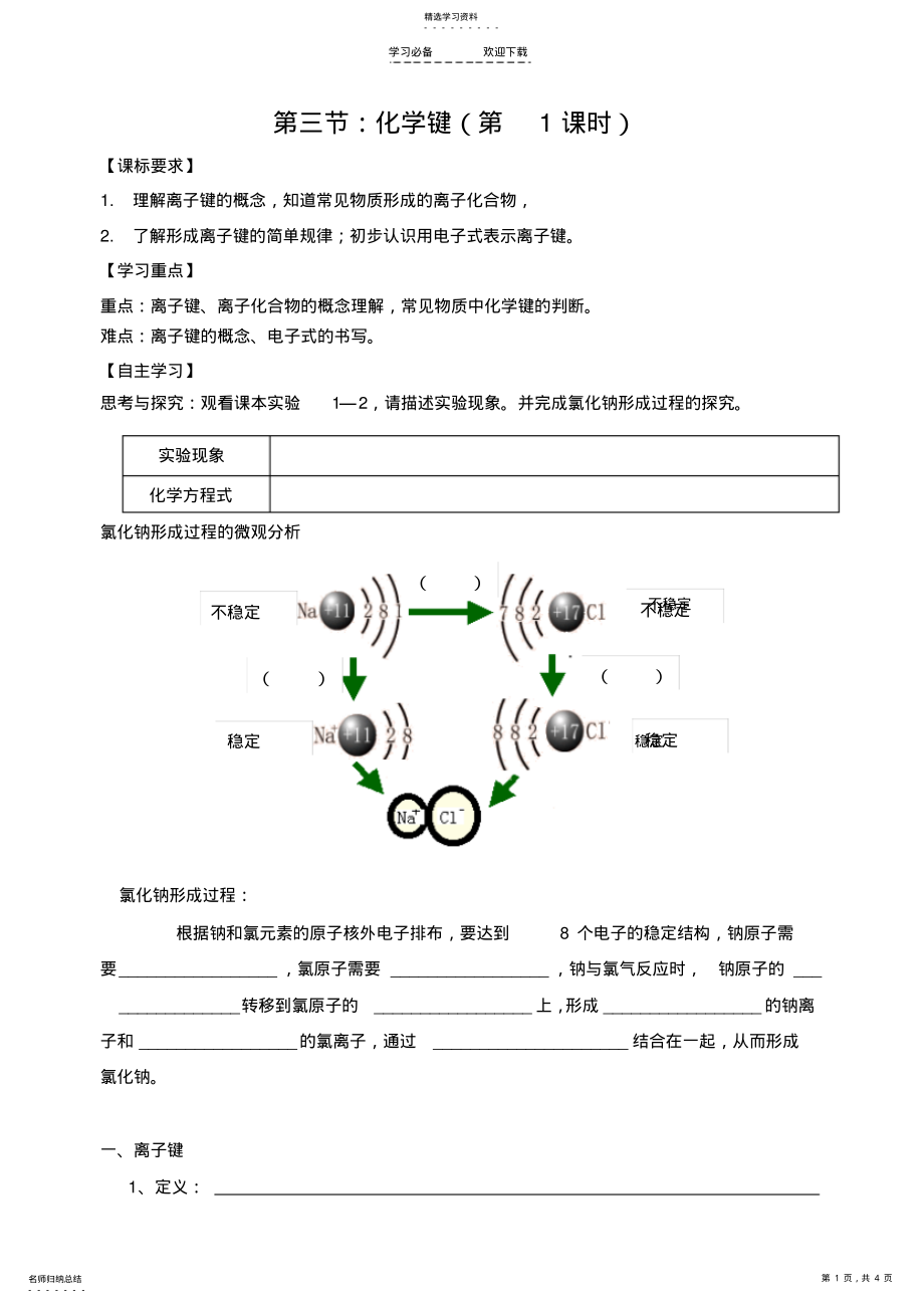 2022年高中化学必修二第一章第三节离子键导学案 .pdf_第1页