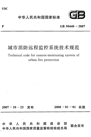 《城市消防远程监控系统技术规范》GB50440-2007.pdf