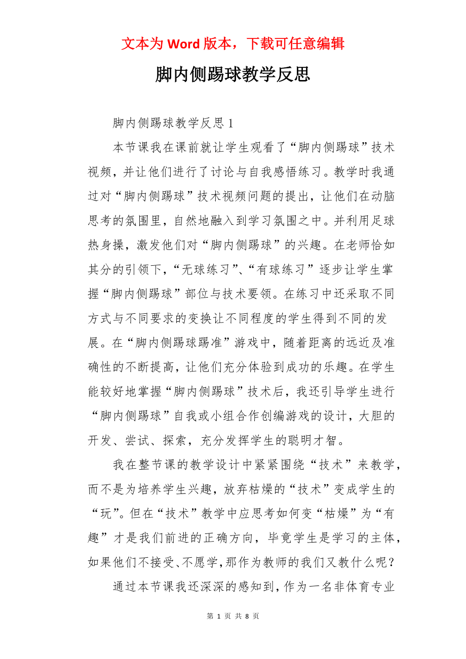 脚内侧踢球教学反思.docx_第1页