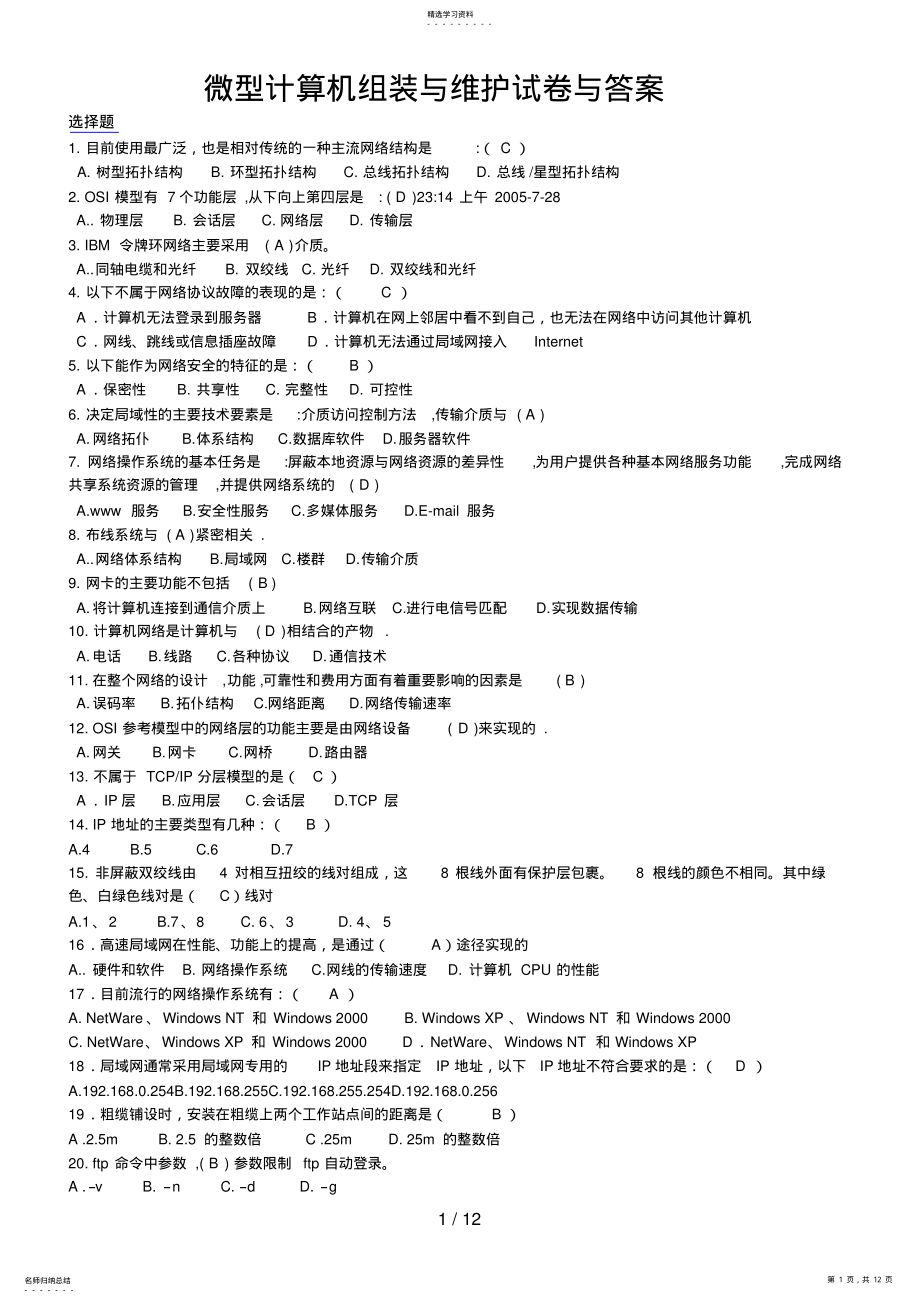 2022年微型计算机组装与维护试题与答案 .pdf_第1页