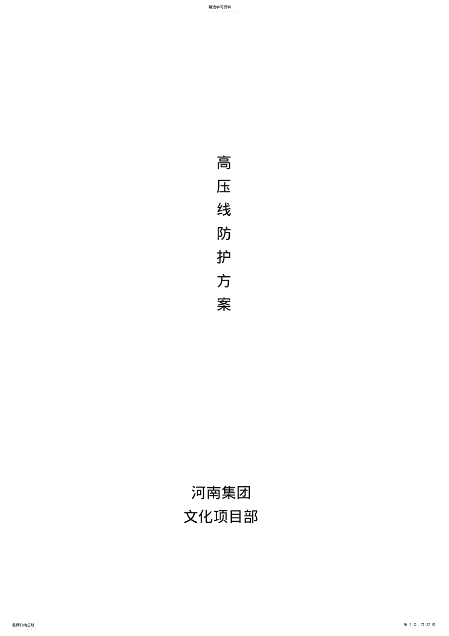 2022年高压线防护方案 .pdf_第1页