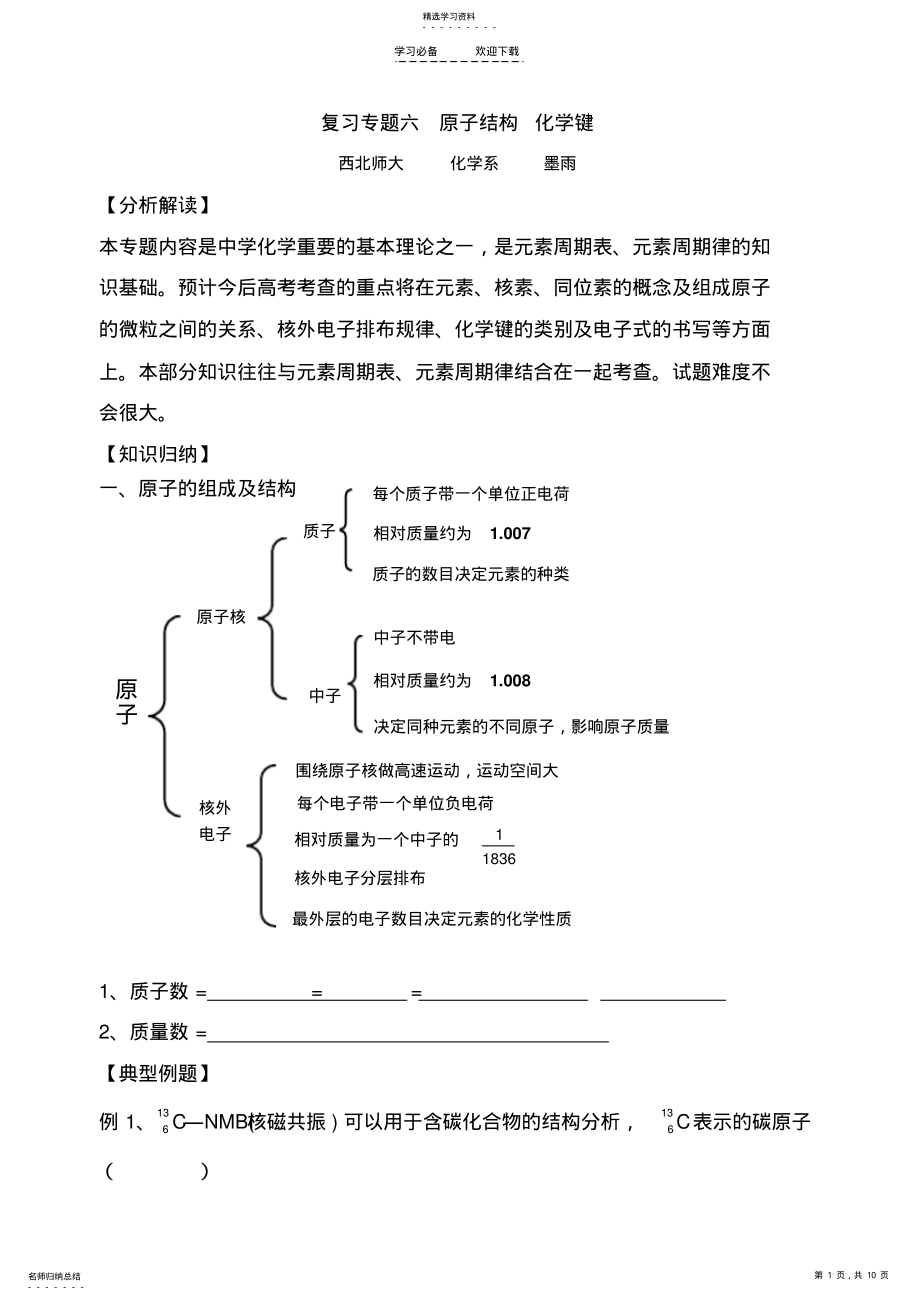 2022年高中化学复习专题原子结构化学键 .pdf_第1页