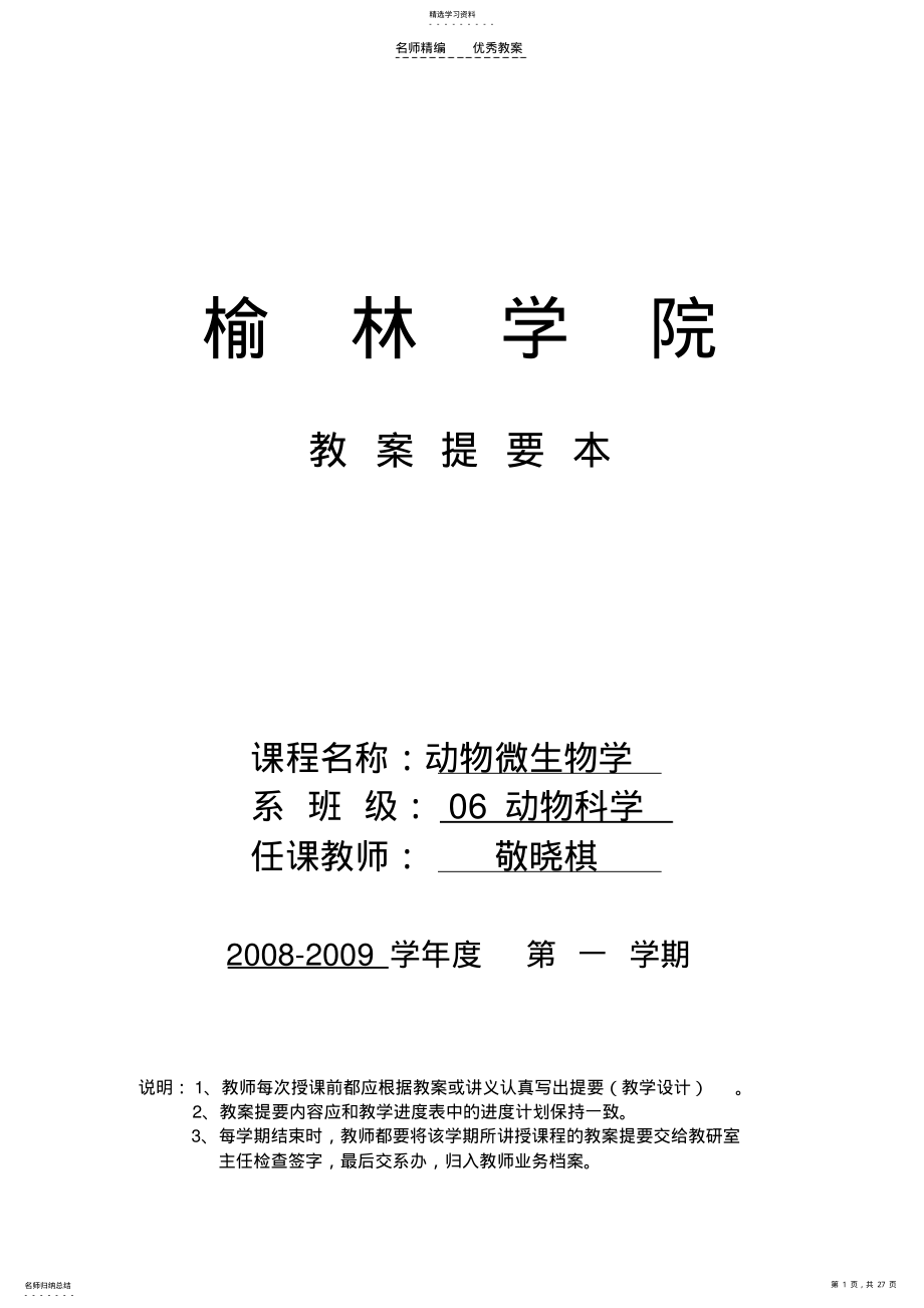 2022年微生物教案提要本 .pdf_第1页