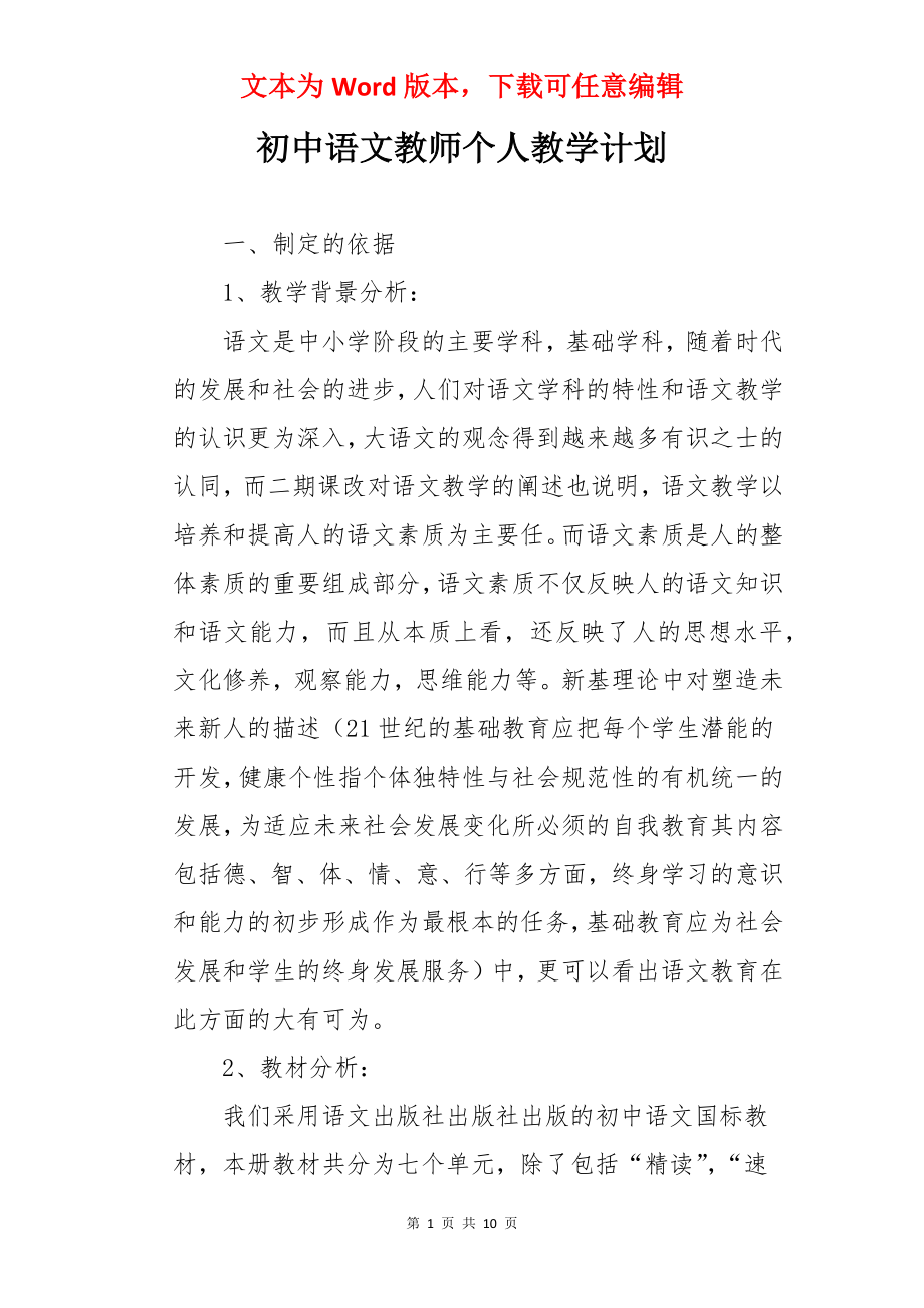 初中语文教师个人教学计划.docx_第1页