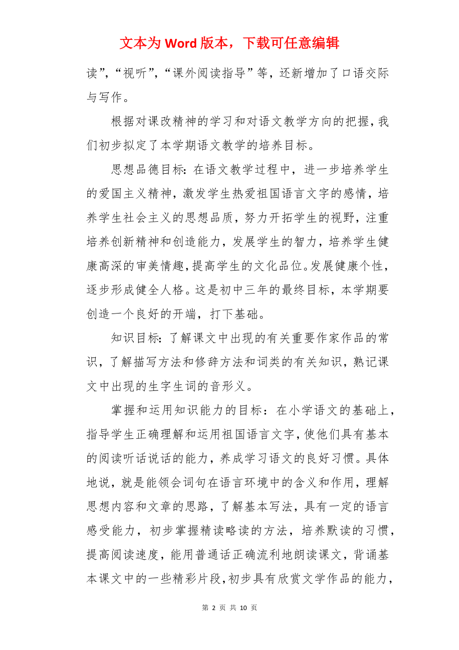 初中语文教师个人教学计划.docx_第2页