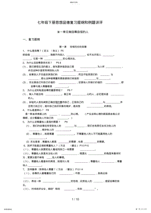 2022年思想品德七级下册思想品德复习提纲和例题讲评 .pdf