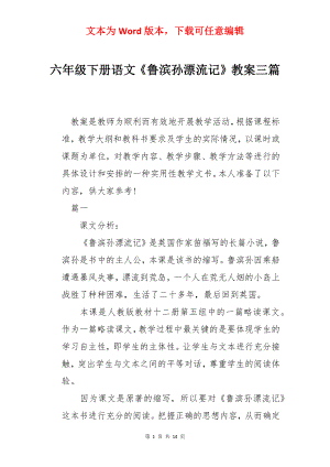 六年级下册语文《鲁滨孙漂流记》教案三篇.docx