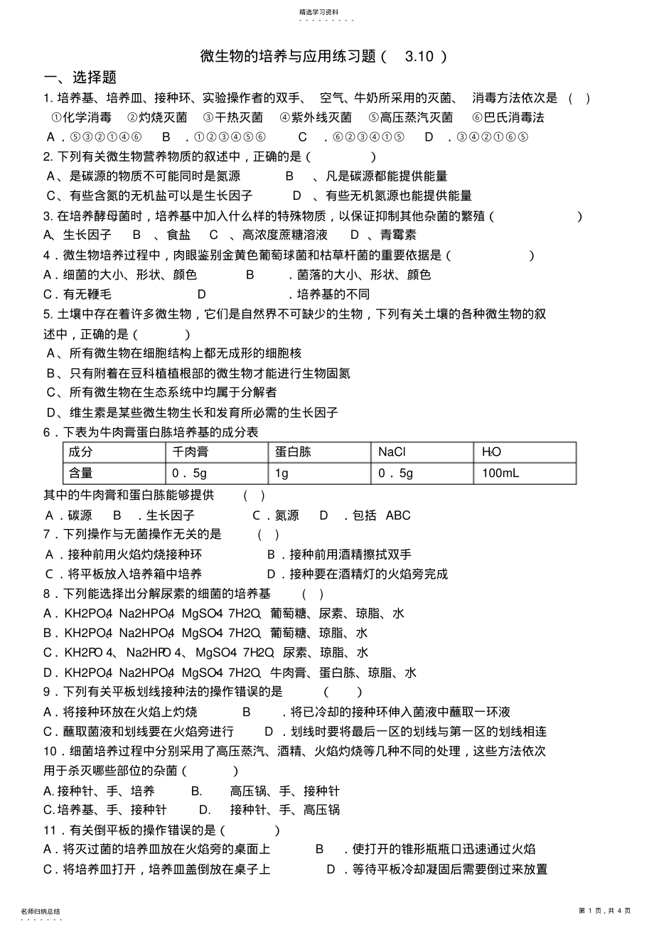 2022年微生物的培养与应用-专题二练习题 .pdf_第1页