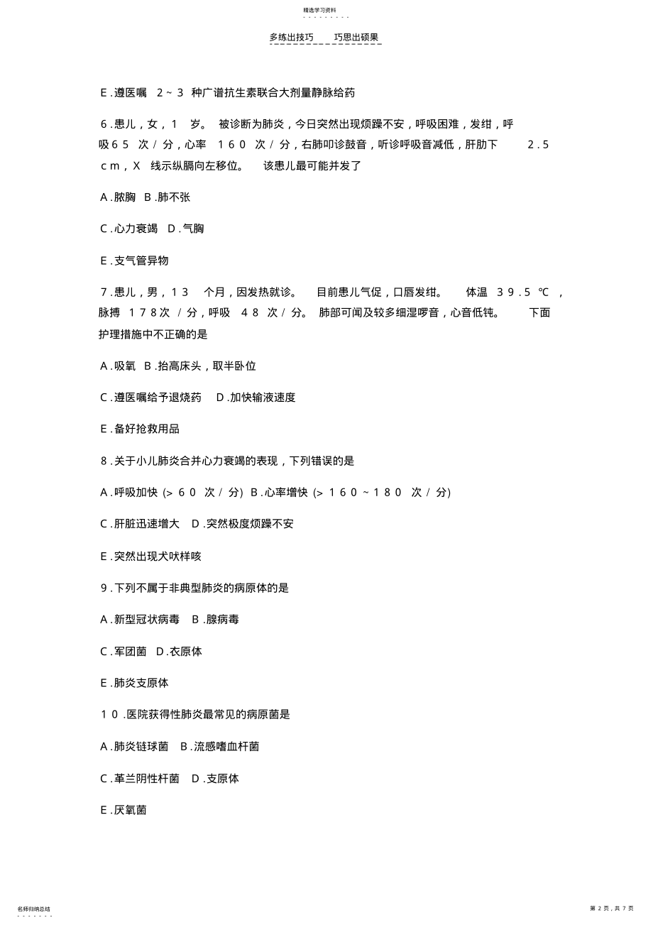 2022年护士执业资格考试试题第四章第四节肺炎病人的护理 .pdf_第2页