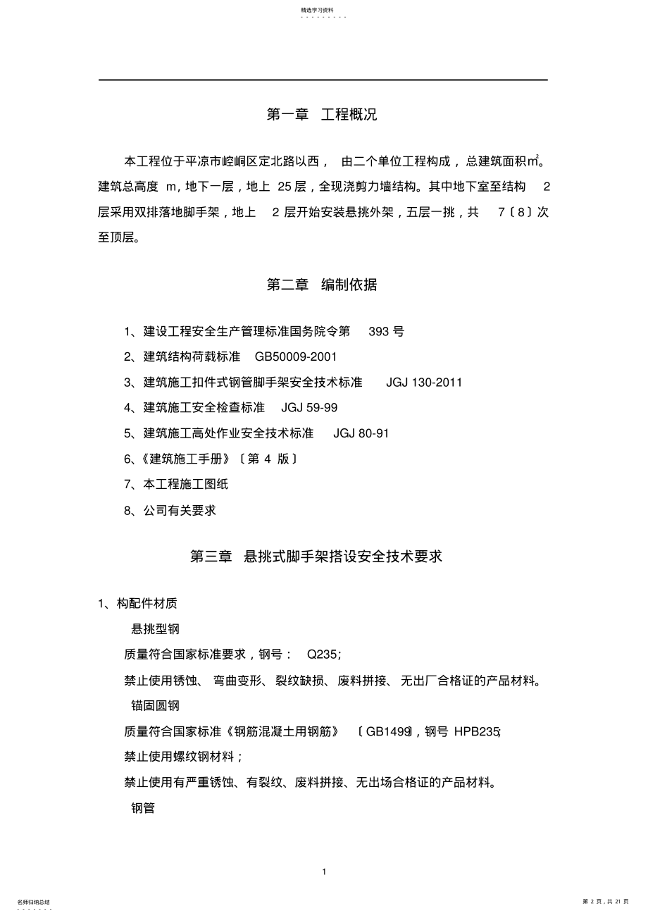 2022年悬挑式钢管脚手架施工方案 .pdf_第2页