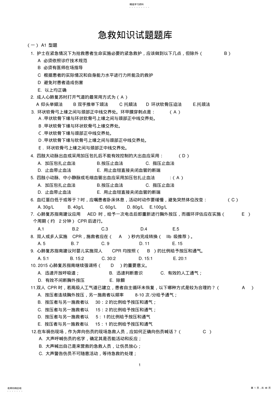 2022年急救知识试题题库 .pdf_第1页