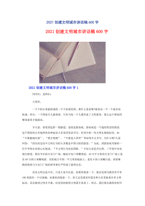 2021创建文明城市讲话稿600字.docx