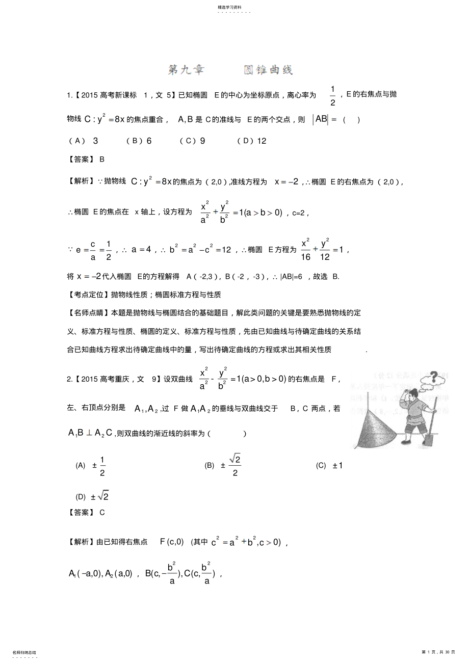 2022年高考数学文真题分类汇编：专题09圆锥曲线含解析 .pdf_第1页