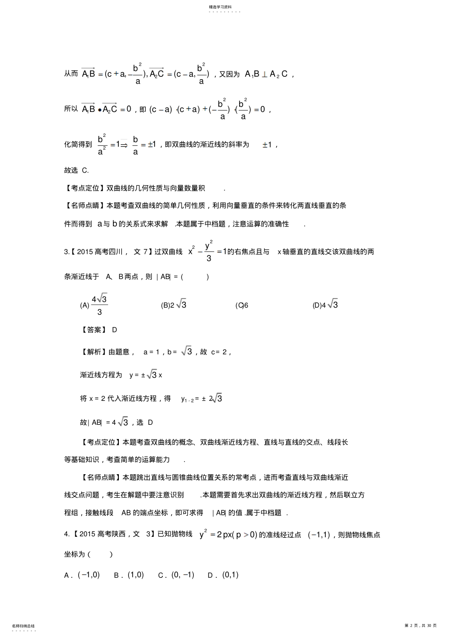 2022年高考数学文真题分类汇编：专题09圆锥曲线含解析 .pdf_第2页