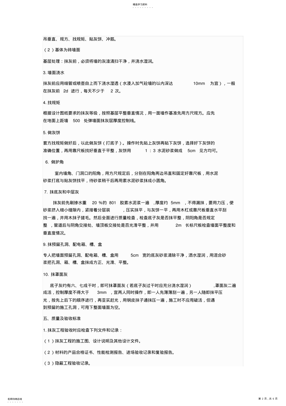 2022年抹灰施工专业技术方案31369 .pdf_第2页