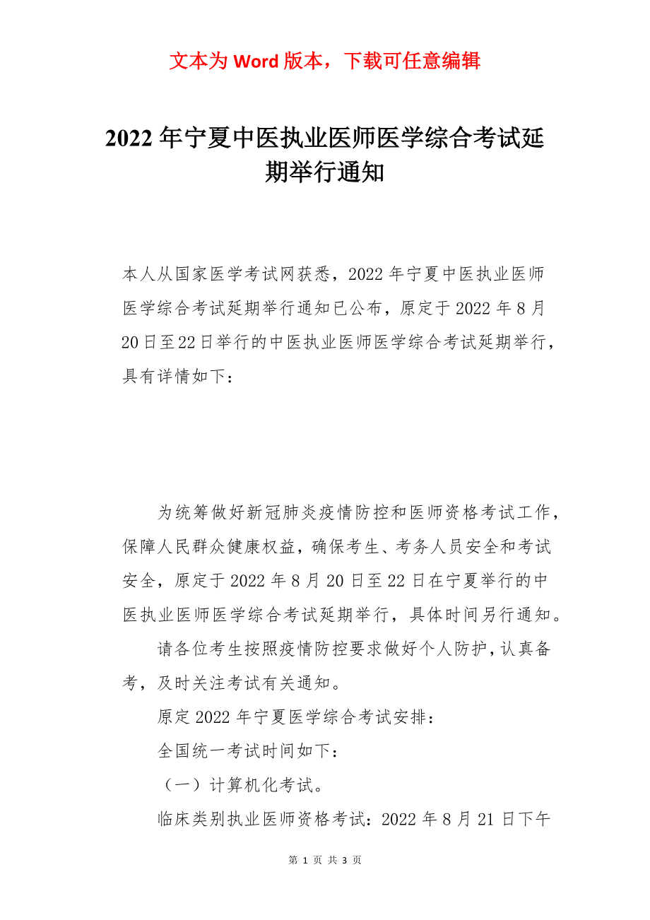 2022年宁夏中医执业医师医学综合考试延期举行通知.docx_第1页