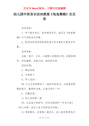 幼儿园中班音乐活动教案《龟兔赛跑》含反思.docx