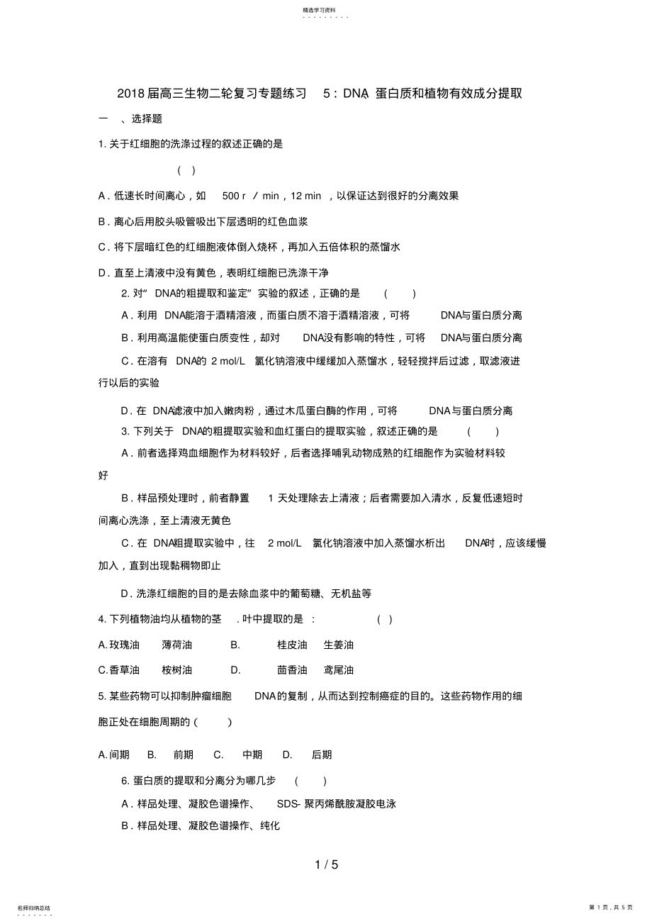 2022年高三生物二轮复习专题练习5：DNA蛋白质和植物有效成分提取 .pdf_第1页