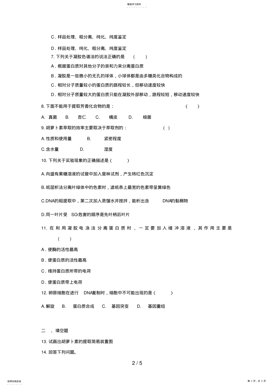 2022年高三生物二轮复习专题练习5：DNA蛋白质和植物有效成分提取 .pdf_第2页