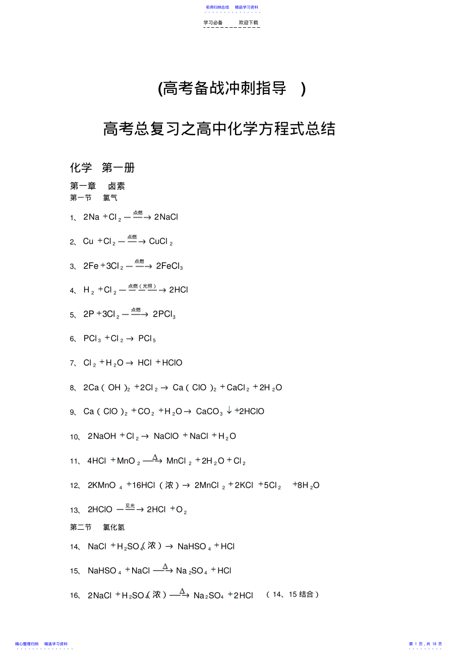 2022年高考总复习之高中化学方程式总结 2.pdf_第1页