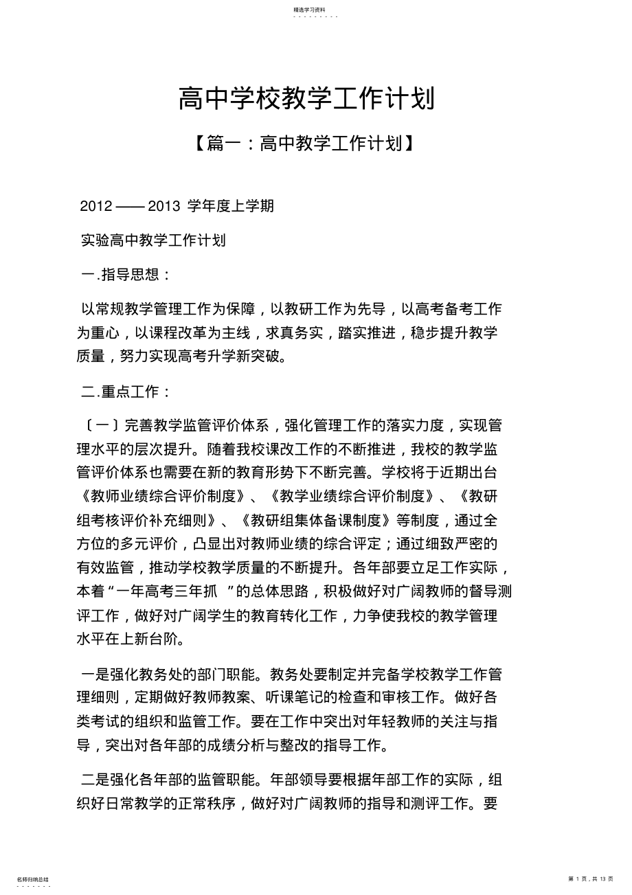 2022年高中学校教学工作计划 .pdf_第1页