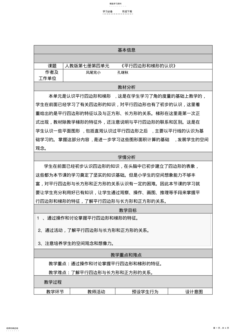 2022年平行四边形和梯形的认识教学设计与反思 .pdf_第1页