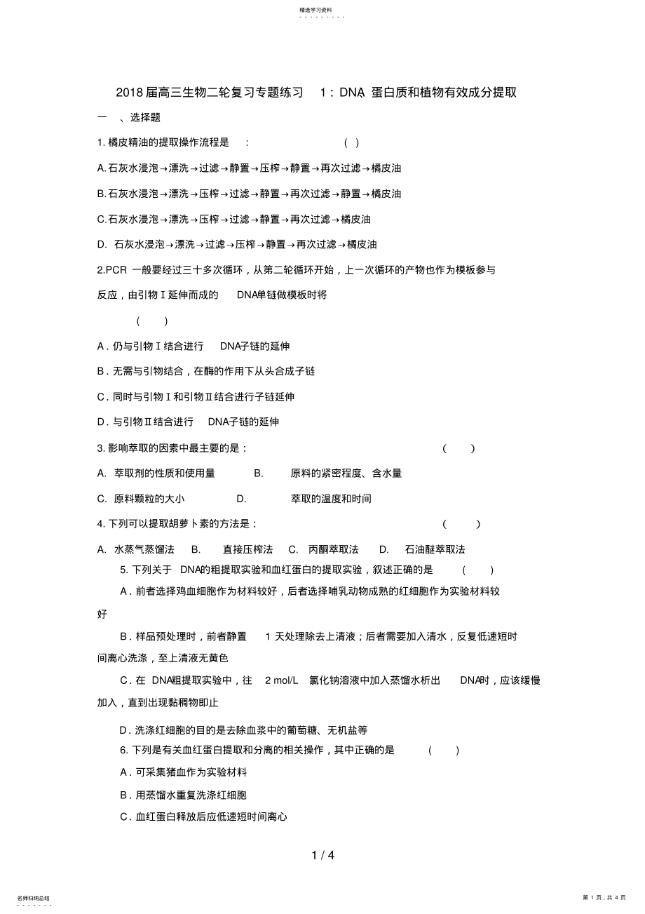 2022年高三生物二轮复习专题练习：DNA蛋白质和植物有效成分提取 .pdf_第1页