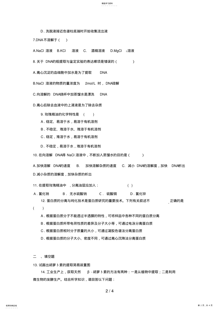 2022年高三生物二轮复习专题练习：DNA蛋白质和植物有效成分提取 .pdf_第2页