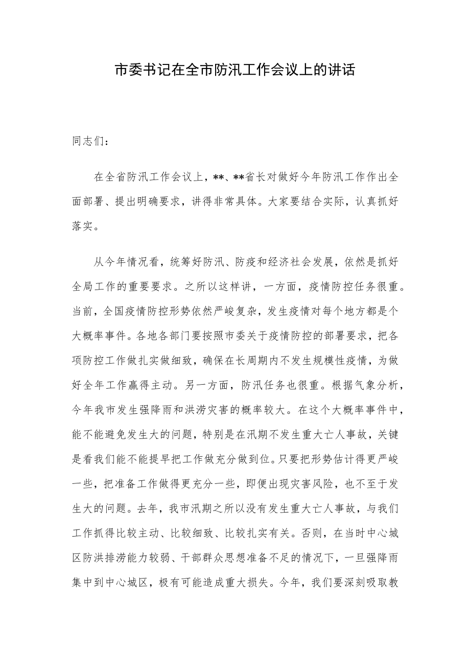 市委书记在全市防汛工作会议上的讲话.docx_第1页