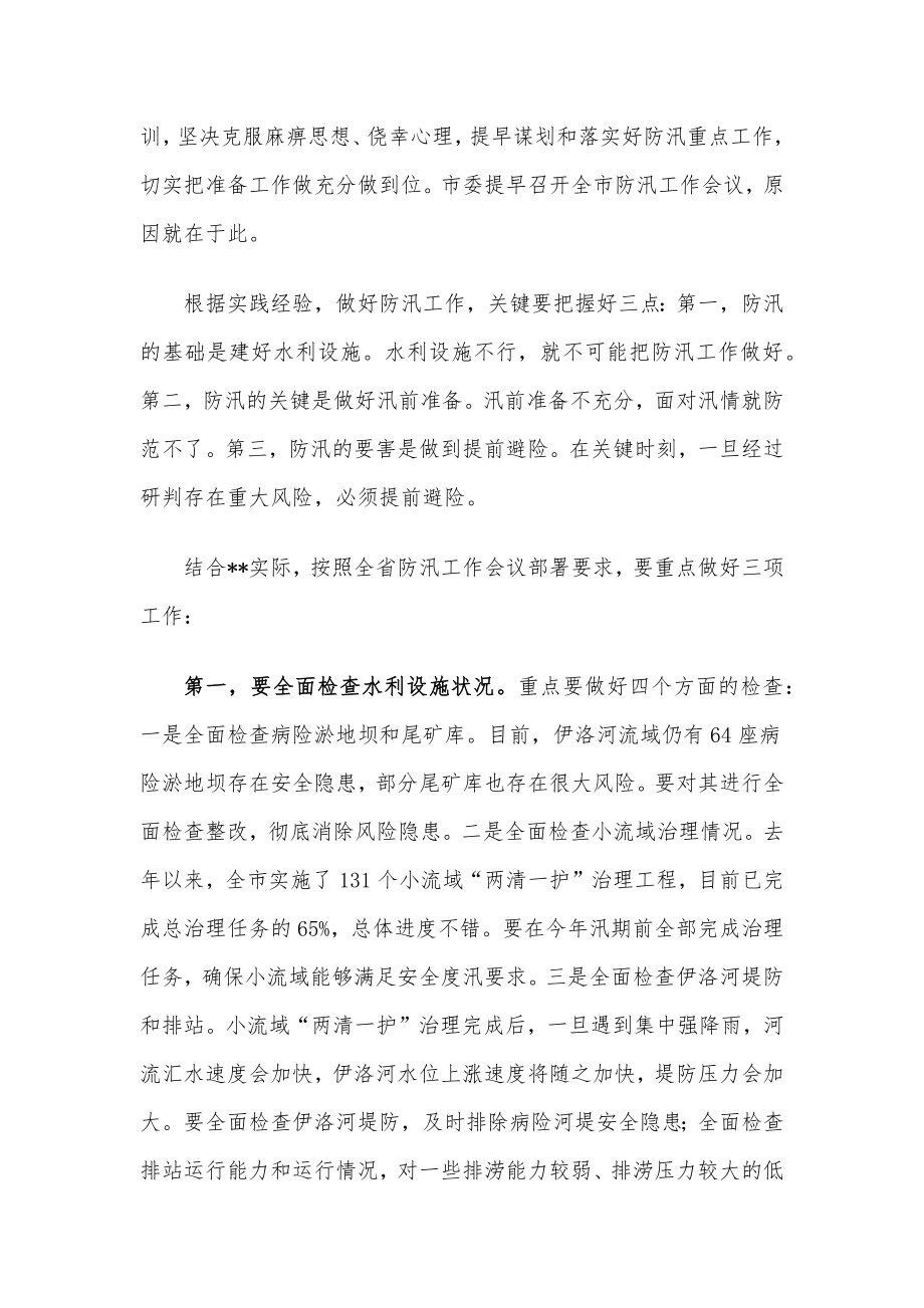 市委书记在全市防汛工作会议上的讲话.docx_第2页