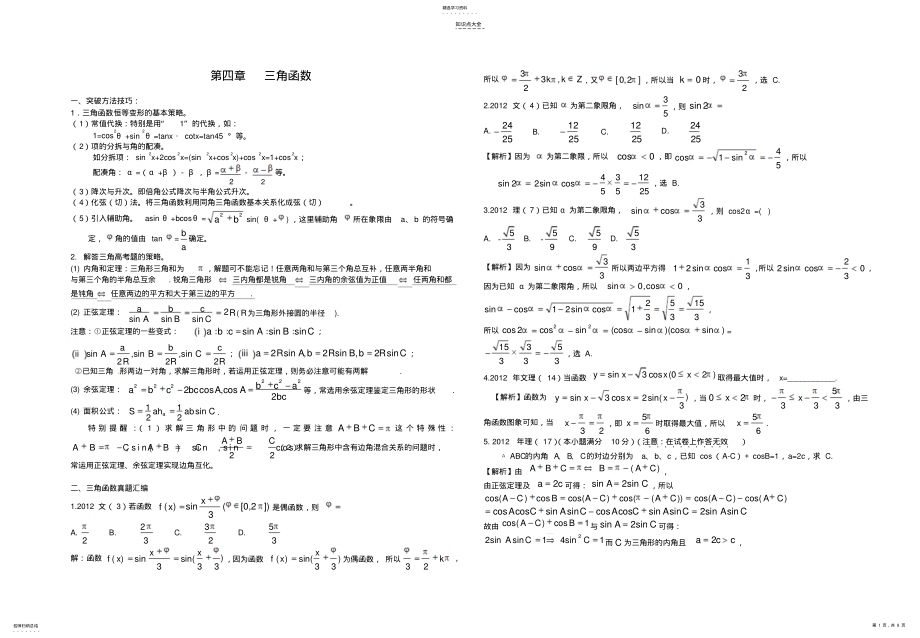 2022年高考知识点分章复习之三角函数与平面向量 .pdf_第1页