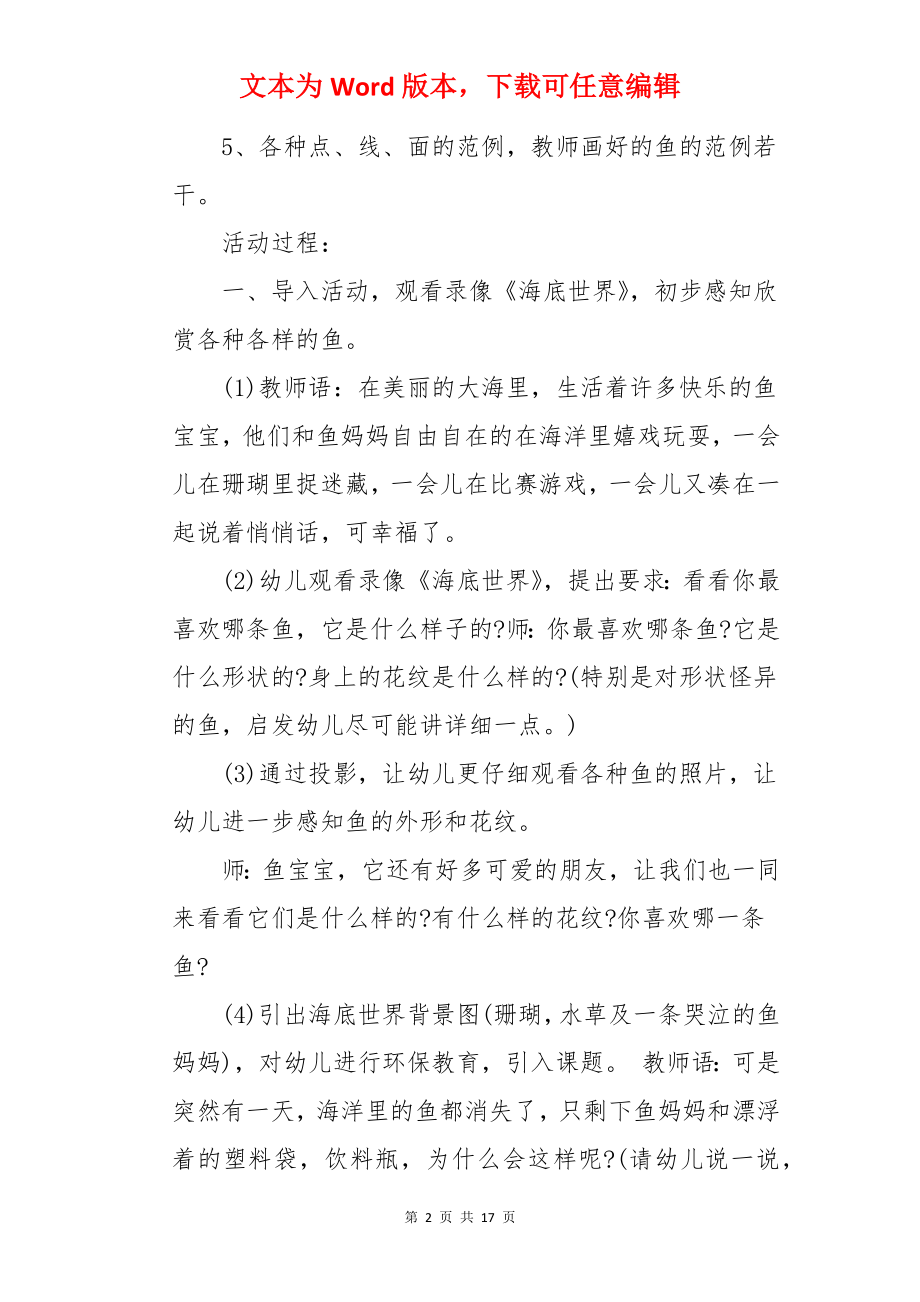 幼儿园大班美术各种各样的鱼教案.docx_第2页