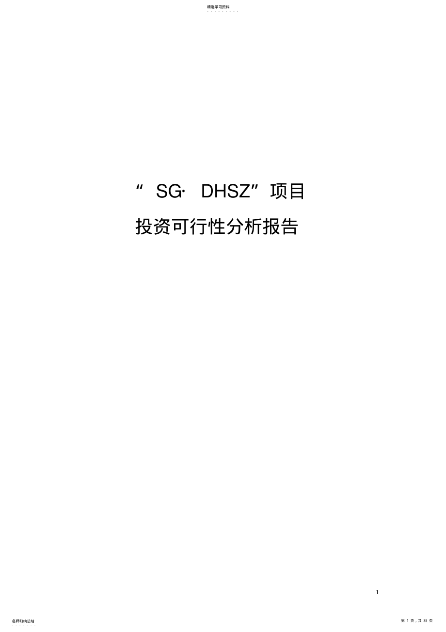 2022年房地产项目投资可行性分析报告 .pdf_第1页