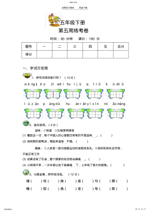 2022年教科版五年级语文下册第五周周考卷 .pdf