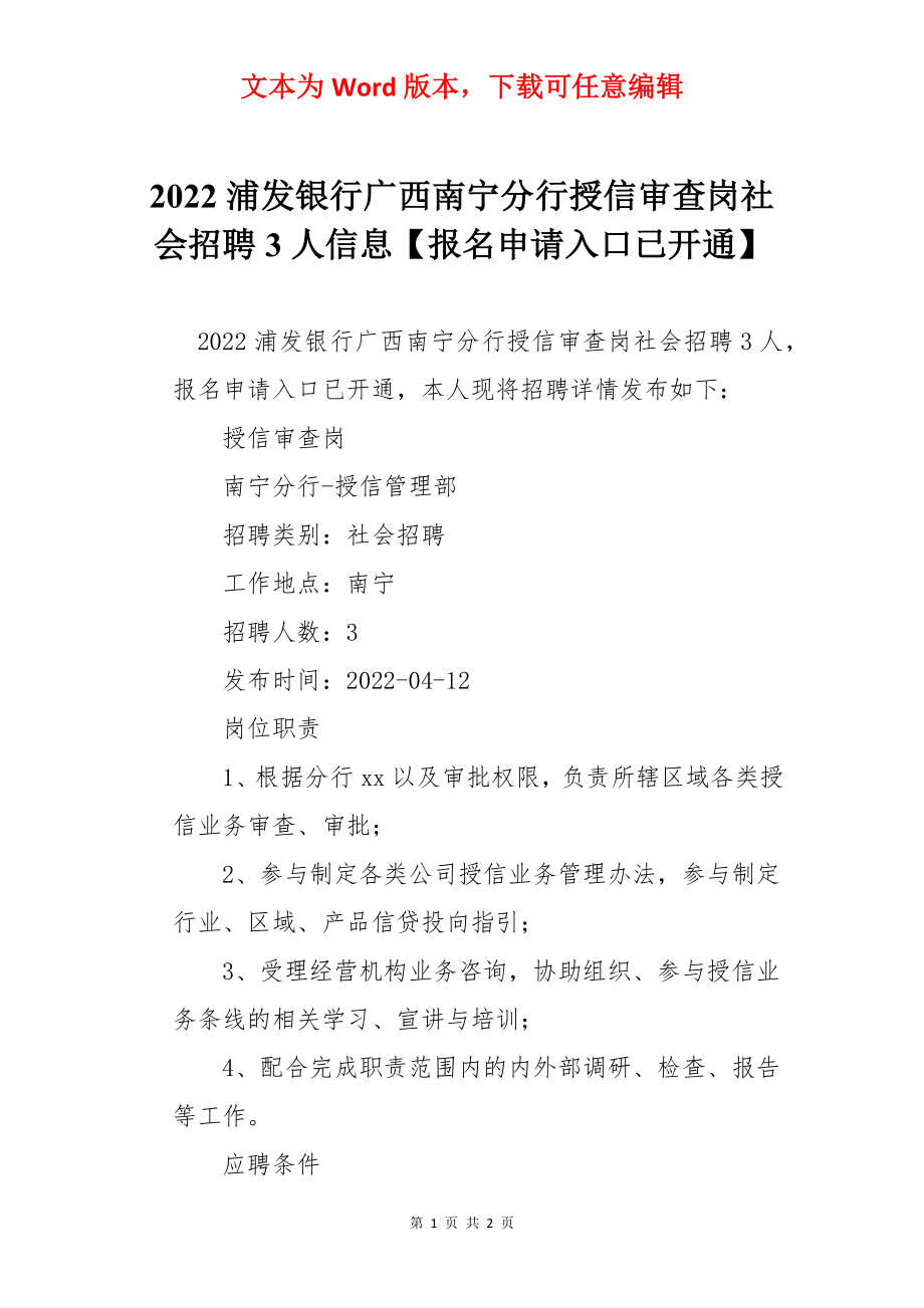 2022浦发银行广西南宁分行授信审查岗社会招聘3人信息【报名申请入口已开通】.docx_第1页