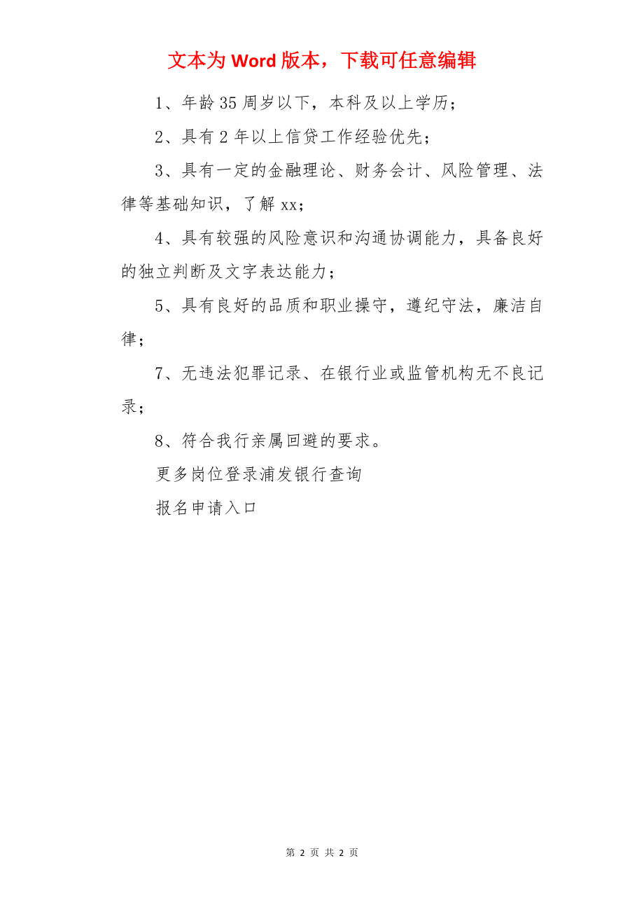 2022浦发银行广西南宁分行授信审查岗社会招聘3人信息【报名申请入口已开通】.docx_第2页