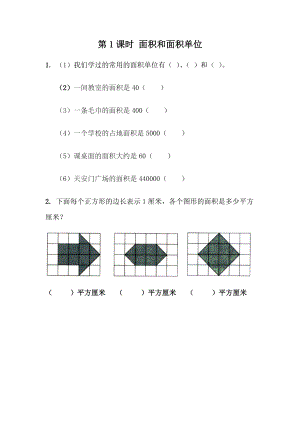 5.1 面积和面积单位.docx