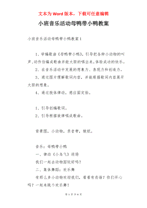 小班音乐活动母鸭带小鸭教案.docx