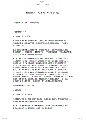 2022年我最敬佩的一个人作文400字 .pdf