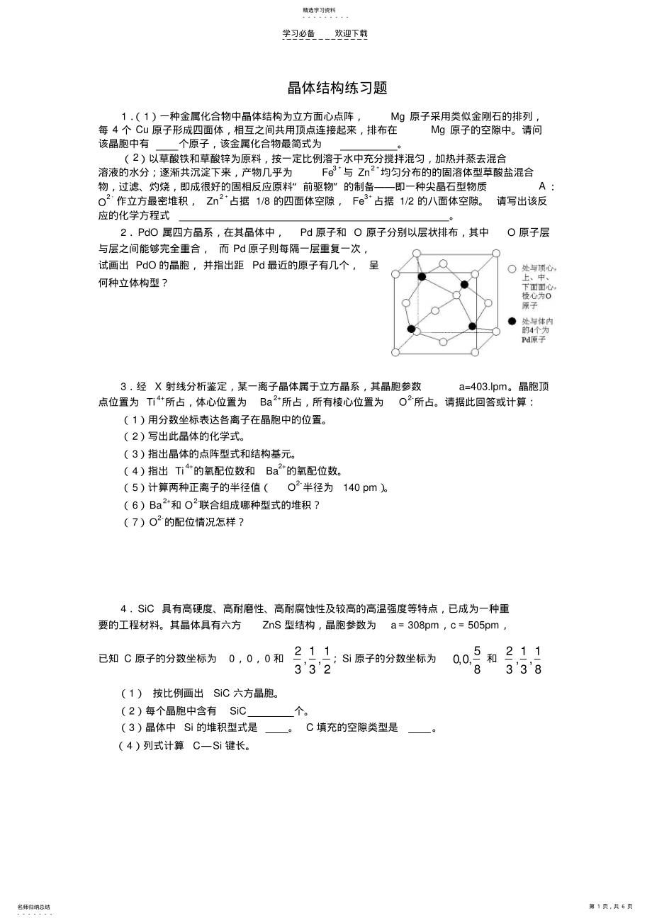 2022年高中化学竞赛辅导晶体结构专练精选精编试题 .pdf_第1页