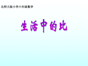 生活中的比课件[1].ppt