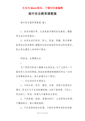 高中安全教育课教案.docx